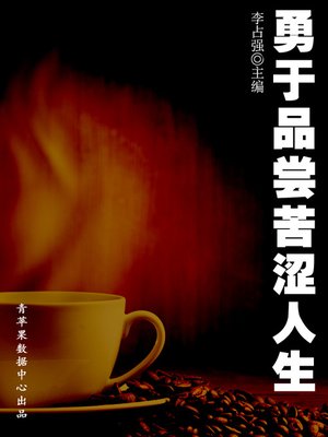 cover image of 勇于品尝苦涩人生